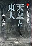 天皇と東大 I 大日本帝国の誕生 (文春文庫)