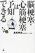 脳梗塞・心筋梗塞は予知できる