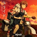 グライド (期間生産限定盤) - Myuk (特典なし)