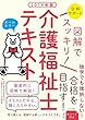 2019年版 図解でスッキリ! 介護福祉士テキスト