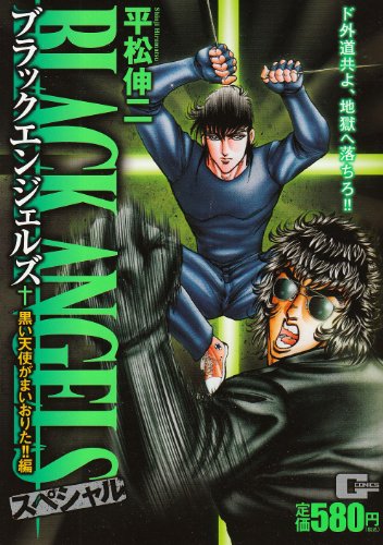 『ブラックエンジェルズスペシャル』