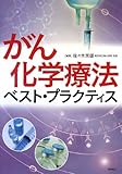 がん化学療法ベスト・プラクティス