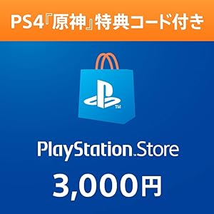 【Amazon.co.jp限定 「原神」特典コード付き】プレイステーション ストアチケット 3,000円|オンラインコー…