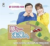 夢と・・・未来へ