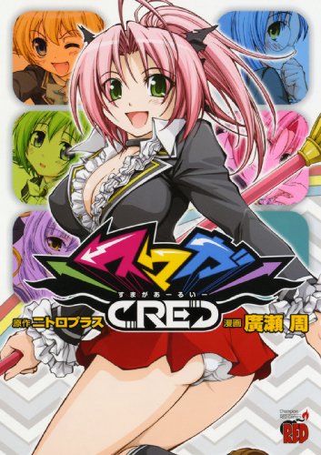 『スマガRE』1巻