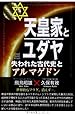 天皇家とユダヤ 失われた古代史とアルマゲドン