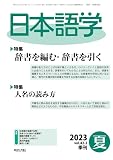 日本語学 2023年 06 月号 [雑誌]