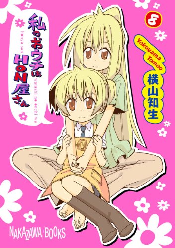 『私のおウチはHON屋さん』8巻