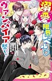 溺愛限界レベル♡ヴァンパイア祭！(野いちごジュニア文庫)
