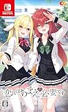 恋にはあまえが必要です -Switch 【Amazon.co.jp限定】オリジナル缶バッジ 同梱