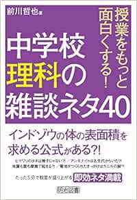 授業をもっと面白くする 中学校理科の雑談ネタ40 前川 哲也 本 通販 Amazon