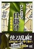 ひと目の仕掛け 相居飛車編 (マイナビ将棋文庫SP)