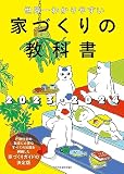 世界一わかりやすい家づくりの教科書2023-2024
