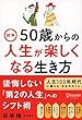 図解　50歳からの人生が楽しくなる生き方