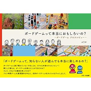ボードゲームって本当におもしろいの? 〜ボードゲーム クロスレビュー〜 ボードゲームって本当におもしろいの? 〜ボードゲーム クロスレビュー〜