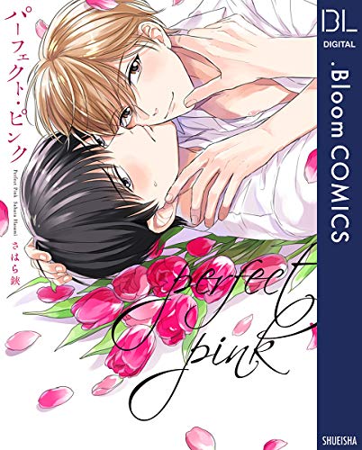 パーフェクト・ピンク
