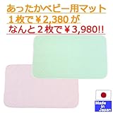 あったか発熱保温敷きマット ２枚組　日本製 ベビー用　70×120ｃｍ (ピンク×グリーン)