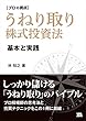 プロの視点 うねり取り株式投資法―基本と実践