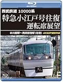 特急小江戸号往復 運転席展望 【ブルーレイ版】本川越駅～西武新宿駅 (往復)　4K60P撮影作品 [Blu-ray]