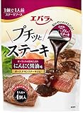エバラ プチッとステーキ  にんにく醤油味 (21g×4個入)×3個