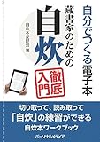自分でつくる電子本 蔵書家のための自炊徹底入門