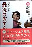 最後のおでん　続・ああ無情の泥酔日記