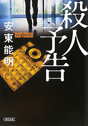 殺人予告 (朝日文庫)