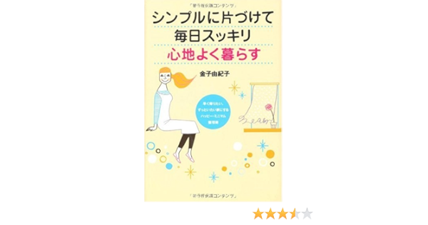 シンプルに片づけて毎日スッキリ心地よく暮らす 金子 由紀子 本 通販 Amazon