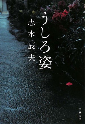 志水辰夫:うしろ姿 (文春文庫)