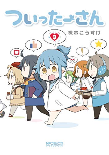 『ついったーさん』3巻