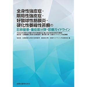 全身性強皮症・限局性強皮症・好酸球性筋膜炎・硬化性萎縮性苔癬の診断基準・重症度分類・診療ガイドライン 全身性強皮症・限局性強皮症・好酸球性筋膜炎・硬化性萎縮性苔癬の診断基準・重症度分類・診療ガイドライン