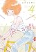 凪のお暇 コミック 1-4巻セット