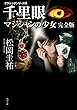 千里眼　マジシャンの少女　完全版　クラシックシリーズ６ 千里眼　クラシックシリーズ (角川文庫)