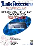 AudioAccessory(オーディオアクセサリー) 170号