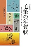 改訂新版 毛筆の年賀状