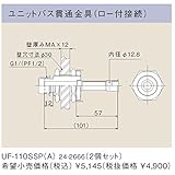リンナイ　浴槽まわり関連オプション【UF-110SSP-A】ユニットバス貫通金具（ロー付接続）（ 24-2666）【UF110SSPA】　給湯器