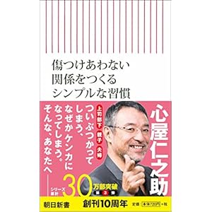 傷つけ合わない関係をつくるシンプルな習慣 (朝日新書)