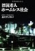 漂流老人ホームレス社会 漂流老人ホームレス社会
