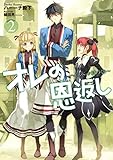 オレの恩返し ~ハイスペック村づくり~ 2 (アース・スターノベル)