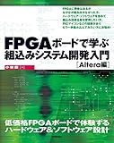 FPGAボードで学ぶ組込みシステム開発入門～Altera編～
