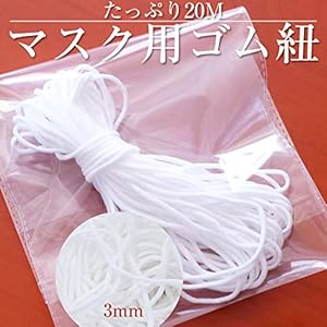 マスクゴム 約3mm×20m マスク用ゴム紐 ごむ マスクひも ヒモ マスク用ゴム ヒモ 丸ゴム 痛くなりにくい 白 ホワイト ハンドメイド
