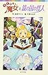 らくだい魔女と鏡の国の怪人 (ポプラポケット文庫 児童文学・上級?)