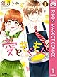 愛ともぐもぐ 1 (りぼんマスコットコミックスDIGITAL)