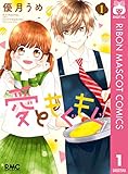 愛ともぐもぐ 1 (りぼんマスコットコミックスDIGITAL)