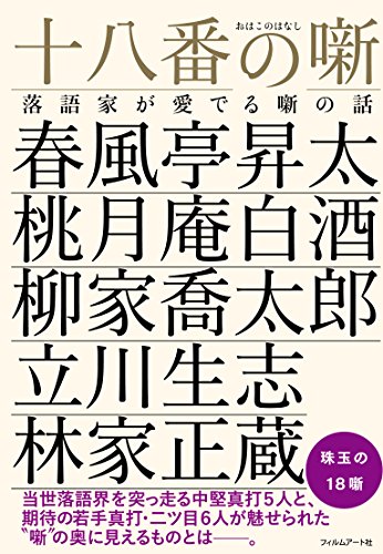 十八番の噺ー落語家が愛でる噺の話 / 春風亭昇太,桃月庵白酒,柳家喬太郎,立川生志,林家正蔵,三笑亭夢丸,立川こはる,春風亭昇々,瀧川鯉八,柳亭小痴楽,柳家わさび