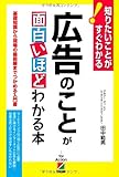 広告のことが面白いほどわかる本