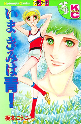 いまきみは青!