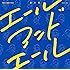 エールアンドエール(初回限定盤)