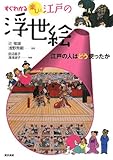 すぐわかる楽しい江戸の浮世絵―江戸の人はどう使ったか