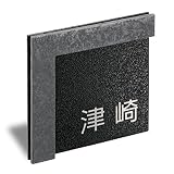 美濃クラフト　小さなタイル表札　ES-5　 　『表札　サイン　戸建』